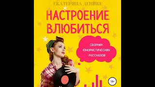 Екатерина Денике – Настроение Влюбиться. Сборник Юмористических Рассказов. [Аудиокнига]