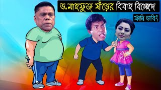 ষডর ববহ বচছদ Dr Mahfuzur Rahman Divorced Special Bangla Funny Dubbing Dr Mahfuz Roasted