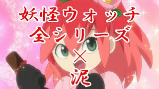 【MAD】妖怪ウォッチ全シリーズ×泥