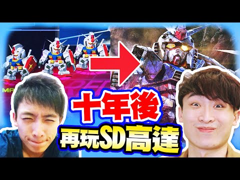 十年前「SD高達Online」演變到「SD GUNDAM 激鬥同盟」？連高達都有「異世界番」...🤣