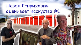 Павел Генрихович оценивает искусство #1