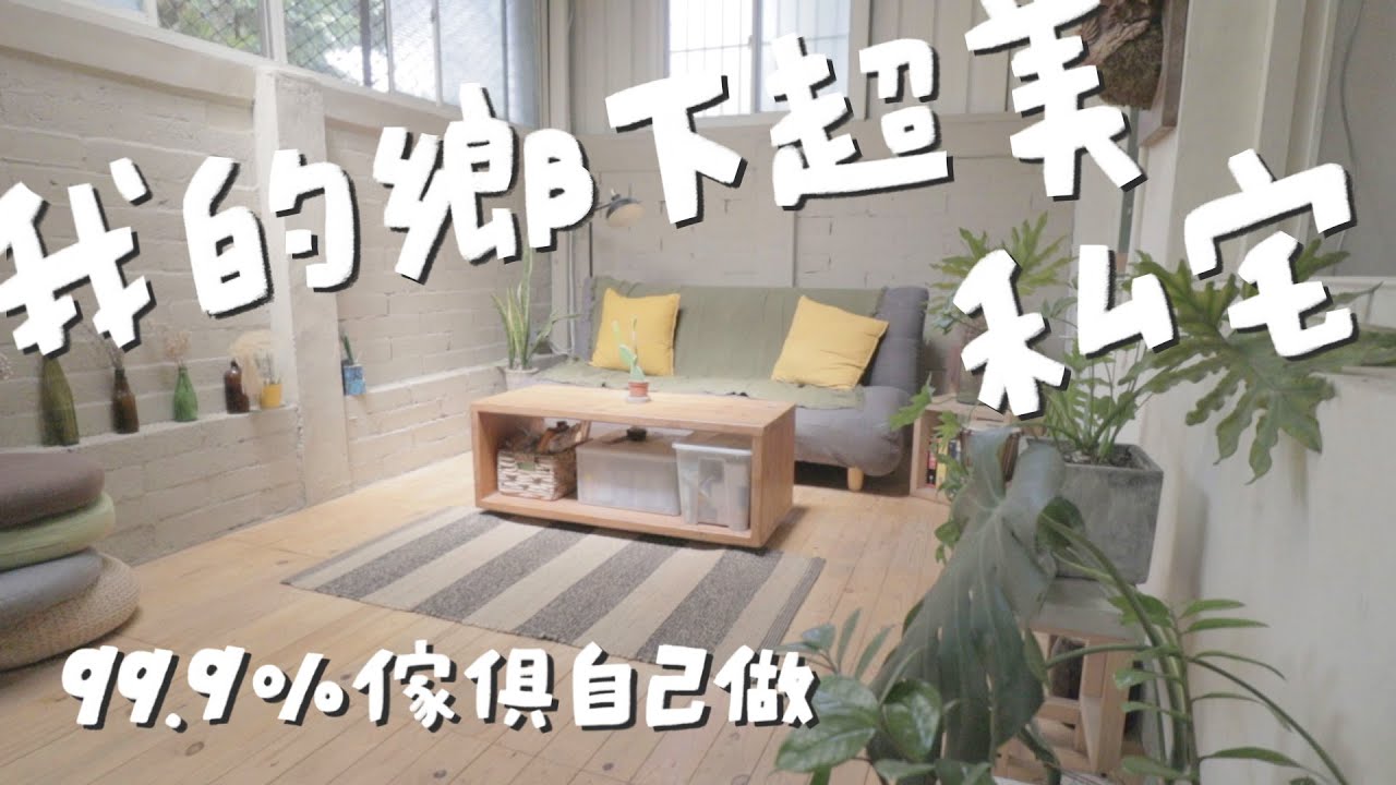 老屋改造開箱，宜蘭鄉下日式實木無印風私宅｜山小日子 Sam’s daily production