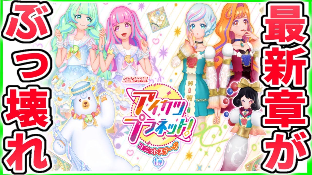 アイカツプラネット ユニットステージ 1弾 SEC PR CP R N コンプ カードダスドットコム 公式サイト | 商品情報 - データ