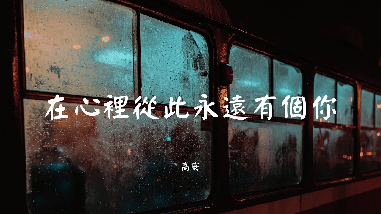 在心里从此永远有个你 - 高安【动态歌词 Lyric】 高音质「不问 明天在哪里 在心里从此永远有个你...」 在心里从此永远有个你 - 高安【动态歌词 Lyric】 高音质「不问 明天在哪里 在心里从此永远有个你...」