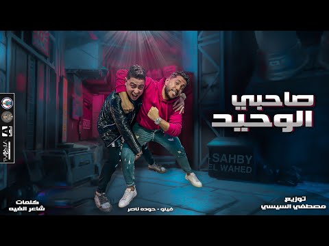 مهرجان صاحبي الوحيد فيلو حودة ناصر توزيع السيسي الدخلاوية 2021