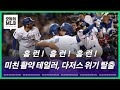 다저스를 구해낸 미친 선수는 누구? | 오늘의 MLB