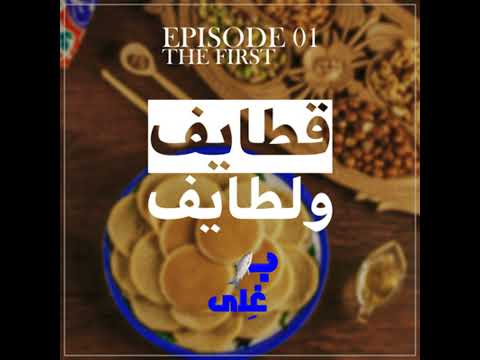 Episode 01 الحلقة الأولى قطايف ولطايف