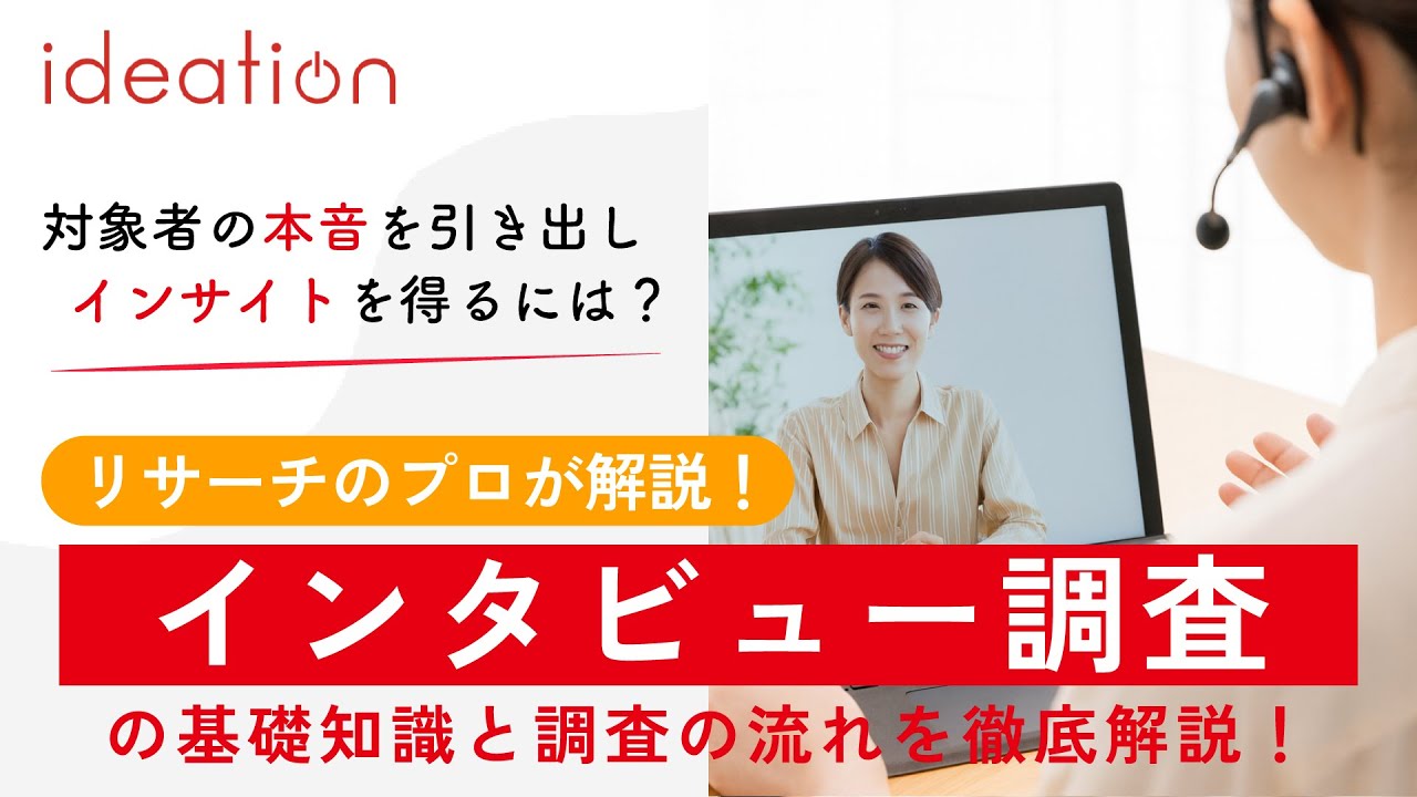対象者の本音を引き出し、インサイトを得るためには？インタビュー調査の基礎知識と調査の流れを、リサーチのプロが解説！