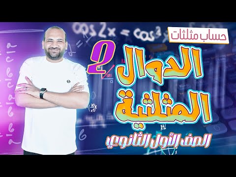 الدوال المثلثية 2 ومقلوباتها حساب مثلثات الصف الأول الثانوى 2025 الدوال المثلثية 2 ومقلوباتها حساب مثلثات الصف الأول الثانوى 2025