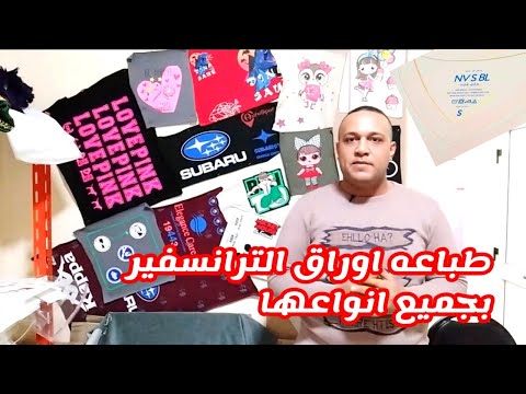مطبعه ترانسفير طباعه تيشرتات طباعه تيكت جوده عاليه جدا وسعر ممتاز ورق ترانسفير حراري قابل للطباعه