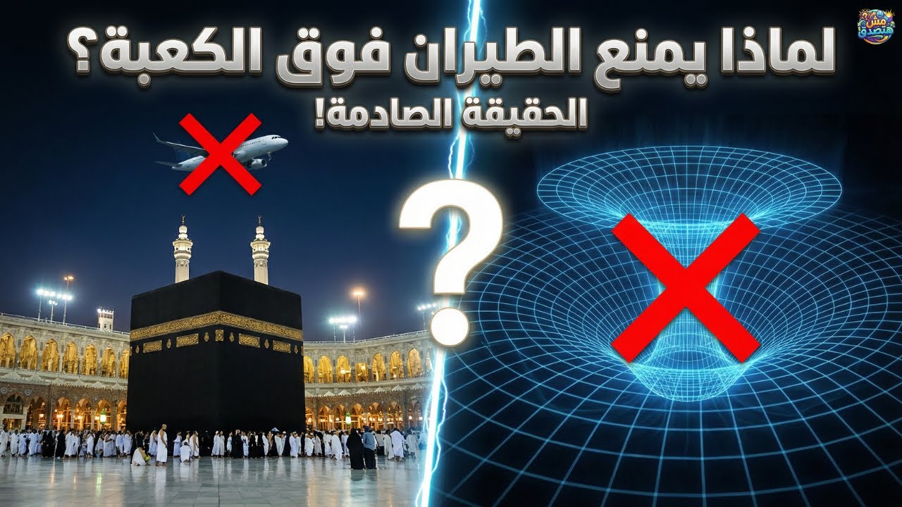 سر عدم تحليق الطائرات والطيور فوق الكعبة.. إليك التفسير العلمي