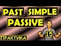 15. Английский (Тренировочные упражнения): PAST SIMPLE PASSIVE (Max Heart)