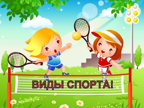 Учим Виды Спорта! Красочные картинки для детей! Развиваем ребенка