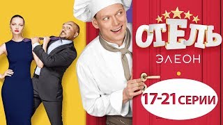 Отель Элеон - 1 сезон - 17-21 серии - сборник - все серии подряд