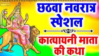 छठवाँ नवरात्रा कथा : कात्यायनी माता की कथा | Hansraj Railhan |Navratri Day 6 Katha | Katyayani Mata