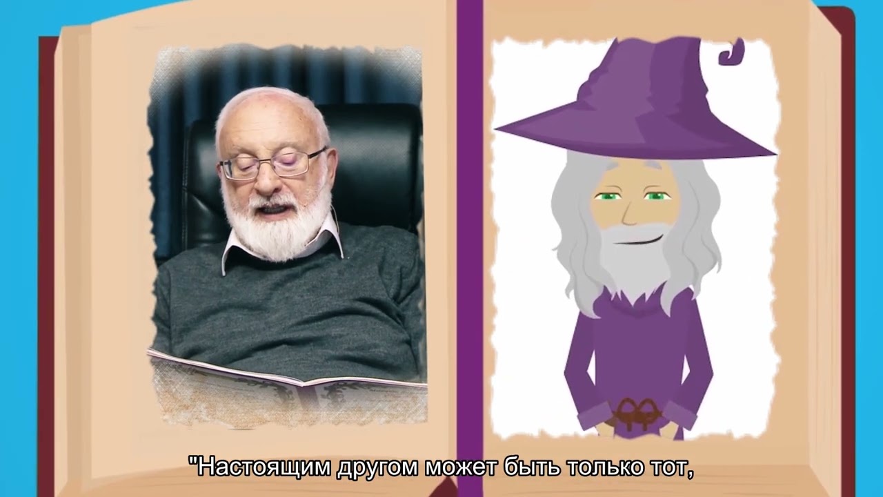 Сказка о Добром Волшебнике - YouTube