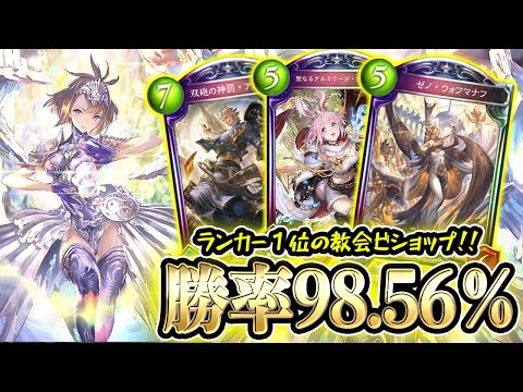 ランカー１位が考案した 教会ビショップ がエグすぎた 覚醒した アルミラージ が舞い戻りユーザー狂喜乱舞w W W W シャドウバース シャドバ Shadowverse シャドバ実況動画まとめ速報