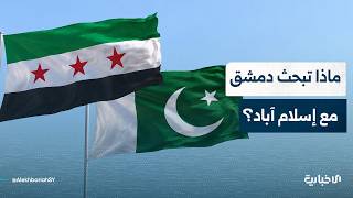 تعرف على الجوانب المشتركة للزيارة التاريخية لوزير الخارجية والمغتربين للعاصمة الباكستانية إسلام آباد