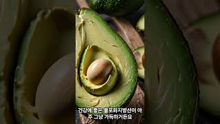 아보카도효능  #숲속의버터 #건강정보 #건강관리