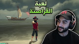لعبة القراصنة l لقينا الكنز الضائع !!
