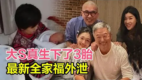 大S真生下了3胎？具俊晔亲口承认喜讯！大S最新全家福外泄，S妈怀中婴儿引争议，具俊晔真实身家曝光太惊人，难怪死都要给他生孩子！ #具俊晔#汪小菲#大S#许雅钧#小s#情人#小三#婚外情#私生子#出轨 - 天天要闻