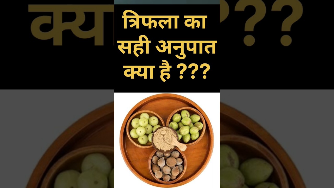 त्रिफला का सही Ratio क्या है | 