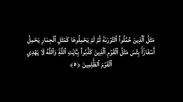 سورة الجمعة كاملة بصوت الشيخ صهيب حبلي .