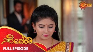 Sevanthi - Full Episode | 11th Oct 19 | Udaya TV Serial | Kannada Serial Sevanthi - Full Episode | 11th Oct 19 | Udaya TV Serial | Kannada Serial