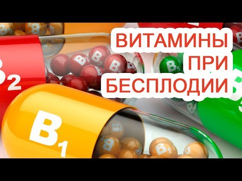 Витамины при бесплодии