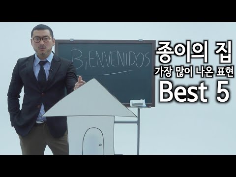 종이의 집을 더 재밌게 해주는 스페인어 강좌