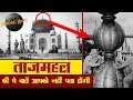 ताजमहल की ये बातें आपको नहीं पता होंगी | Unknown Facts about Taj Mahal in Hindi