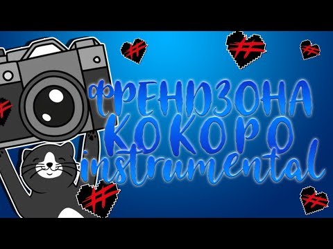 видео: ФРЕНДЗОНА -КОКОРО (INSTRUMENTAL/MINUS)