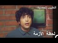 يعاني علي من نوبة الطبيب المعجزة الحلقة ال 14