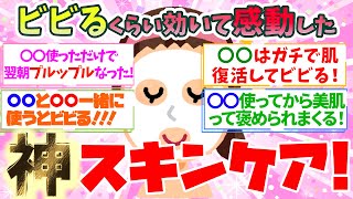 【有益】これ使うだけでビビるほど美肌になって感動した超オススメスキンケア商品集！【ガルちゃん】