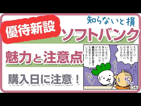 株主優待を新設したソフトバンク。優待取得時に初心者が注意したい点について