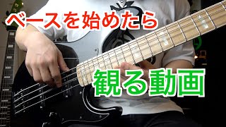 【超初心者向け】ベースを始めた時に観る動画【弾き方解説など】 【ムツミ】Mutsumi