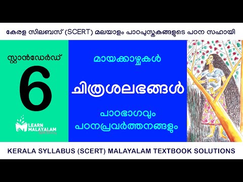 Std 6 മലയാളം - ചിത്രശലഭങ്ങൾ. Class 6 Malayalam - Chitrashalabhangal.