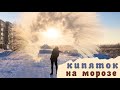 Кипяток на морозе Как сделать Фейерверк Горячая вода на морозе Fireworks