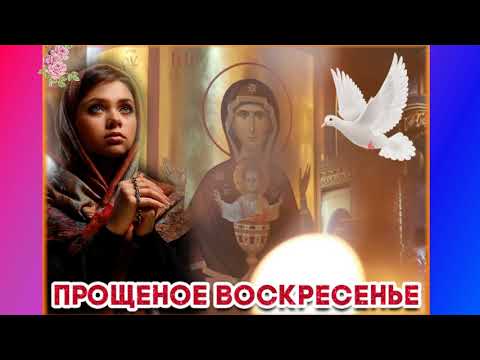 С Прощеным Воскресеньем! Красивое поздравление. Музыкальная открытка.
