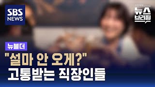 연말 ‘송년회 갑질’?…회식 강요도 '직장 내 괴롭힘' / SBS / 뉴블더