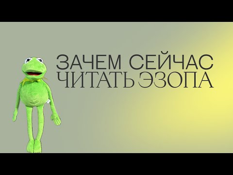 ЧИТАЕМ ВЕЛИКИЕ КНИГИ | САМ СЕБЕ ФИЛОЛОГ | БАСНИ ЭЗОПА