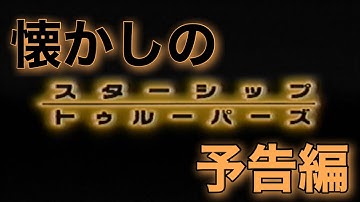 映画CM 「スターシップ・トゥルーパーズ」日本版予告編 Starship Troopers 1997 japanese trailer