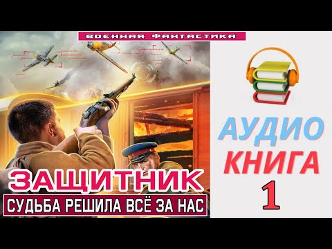 #Аудиокнига.«ЗАЩИТНИК -1! Судьба решила всё за нас». КНИГА 1. #Попаданцы #Фантастика