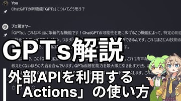 GPTs解説#3 外部APIを利用できる「Actions」機能の仕組みと使い方 【ChatGPT】