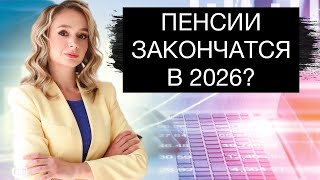 картинка: Налог на безработных и невыплата пенсий в 2026 году!