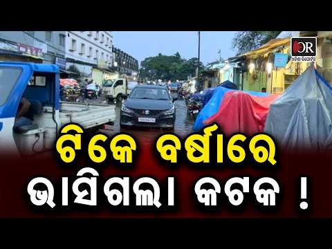 ଟିକେ ବର୍ଷାରେ ଭାସିଗଲା କଟକ ! | Odisha Reporter