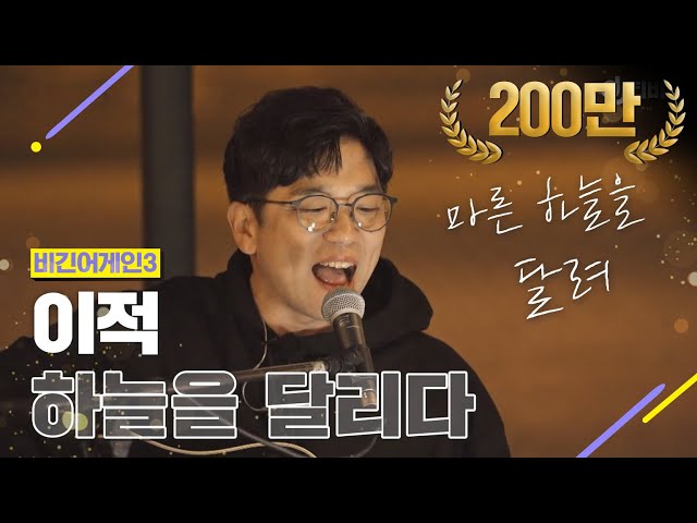 [DJ티비씨] 이적(Lee Juck) - 하늘을 달리다 ♬ #비긴어게인3 #DJ티비씨 class=