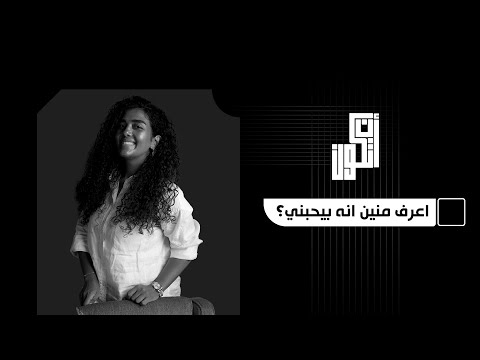 اعرف منين انه بيحبني بالزمن ده سؤال الحب بيبان في الجو بيتشم مش بس بيتحس أن تكون مشاعر علاقات