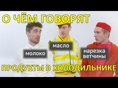 О чём говорят продукты в холодильнике — Foil Arms and Hog