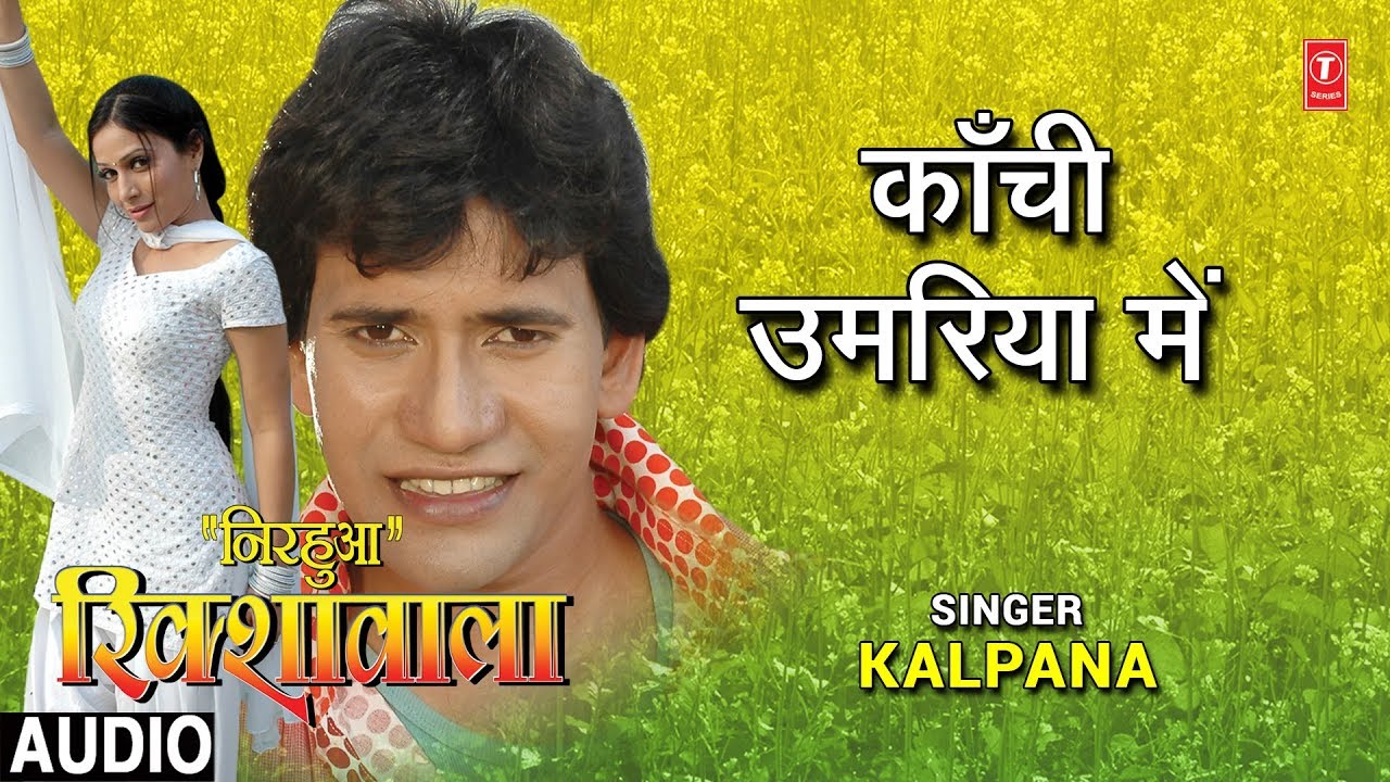 KAANCHI UMARIYA MEIN   BHOJPURI AUDIO SONG  NIRHUA RIKSHAWALA  Singer   KALPANA